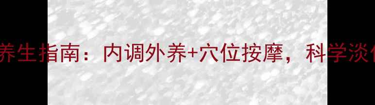 图片 🌿黄褐斑中医养生指南：内调外养+穴位按摩，科学淡化顽固色斑🌸2