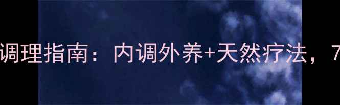 图片 🌿黄褐斑的中医调理指南：内调外养+天然疗法，7天焕亮无瑕肌🌿