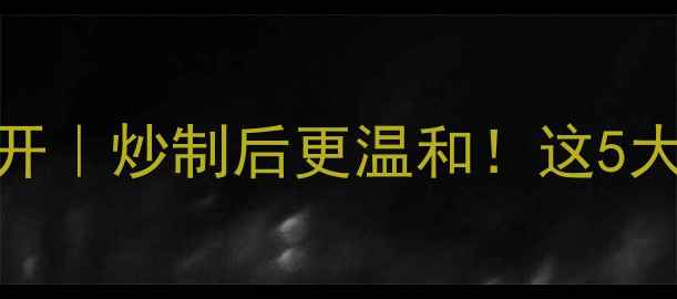 图片 🌿黄连正确吃法大公开｜炒制后更温和！这5大养生功效被低估了💊