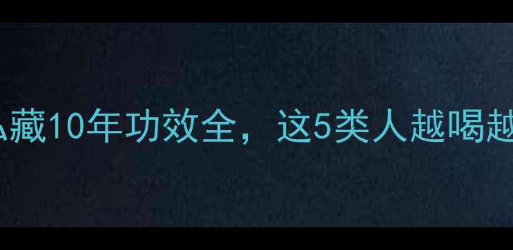 黄连酒养生秘籍私藏10年功效全这5类人越喝越健康附饮用指南