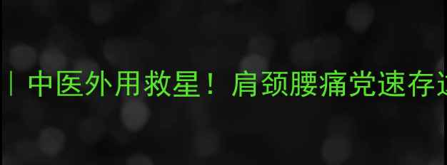 黄道液活络油中医外用救星肩颈腰痛党速存这瓶液体膏药