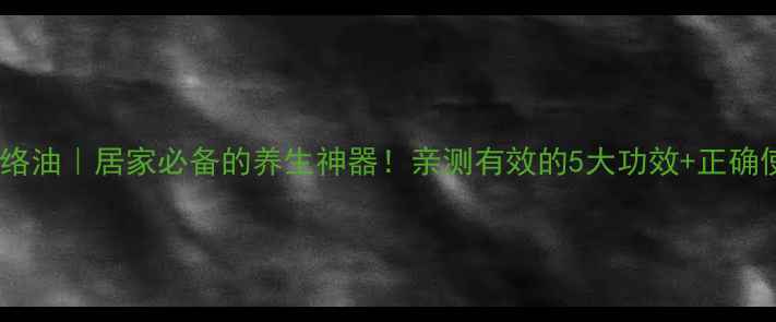图片 🌿黄飞鸿活络油｜居家必备的养生神器！亲测有效的5大功效+正确使用教程🌿1