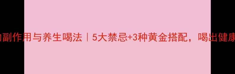 黑咖啡的副作用与养生喝法5大禁忌3种黄金搭配喝出健康不伤身