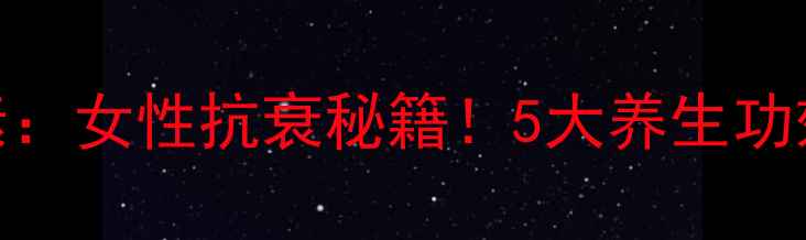 图片 🌿黑枸杞花青素：女性抗衰秘籍！5大养生功效+搭配指南🌸2