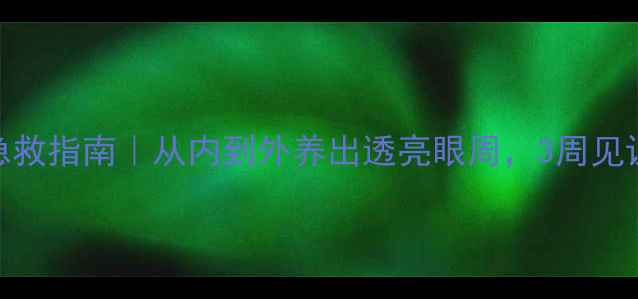 图片 🌿黑眼圈急救指南｜从内到外养出透亮眼周，3周见证年轻感🌿