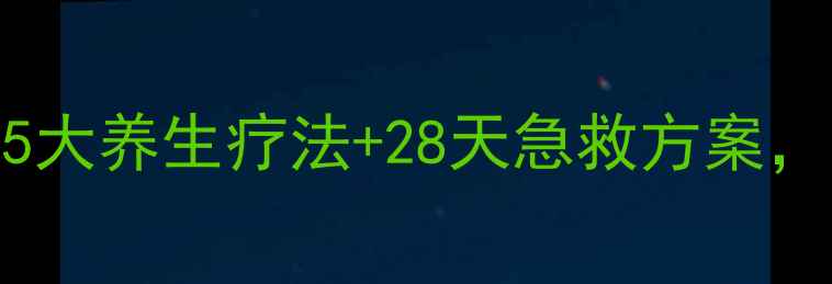 黑眼圈终结指南5大养生疗法28天急救方案亲测眼周嘭弹透亮