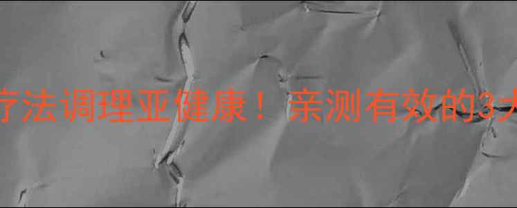 黑蚂蚁粉养生秘籍天然疗法调理亚健康亲测有效的3大黄金功效懒人搭配指南