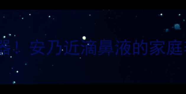 鼻塞急救神器安乃近滴鼻液的家庭养生用法全