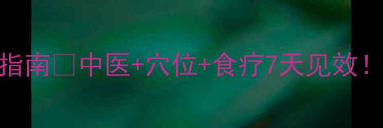 图片 🌿鼻窦炎疼痛自救指南🔥中医+穴位+食疗7天见效！附自创养生茶配方