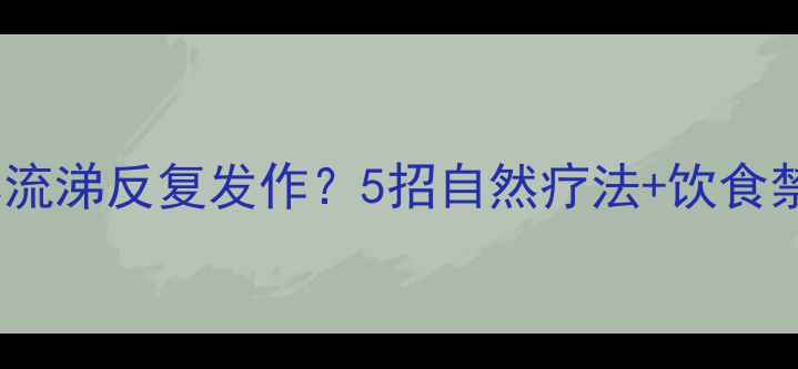 图片 🌿鼻窦炎自救指南鼻塞流涕反复发作？5招自然疗法+饮食禁忌+预防干货全公开！