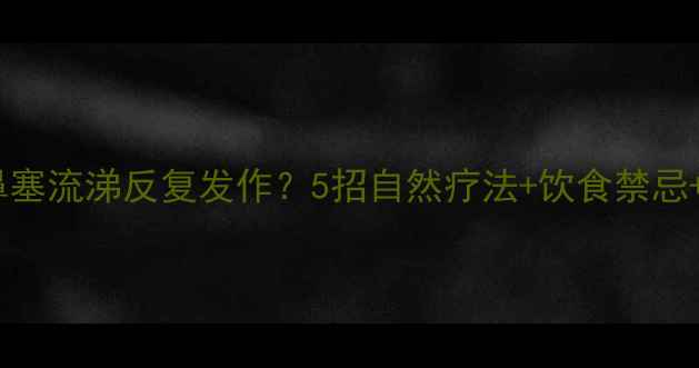 图片 🌿鼻窦炎自救指南鼻塞流涕反复发作？5招自然疗法+饮食禁忌+预防干货全公开！1
