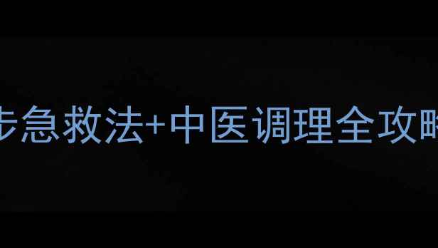 鼻血止不住3步急救法中医调理全攻略全家必备