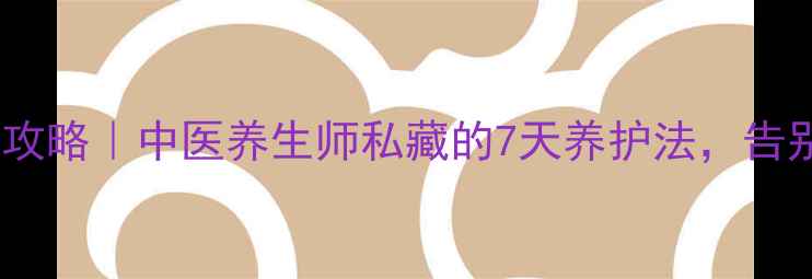 图片 🌿鼻部健康全攻略｜中医养生师私藏的7天养护法，告别鼻炎困扰💨2