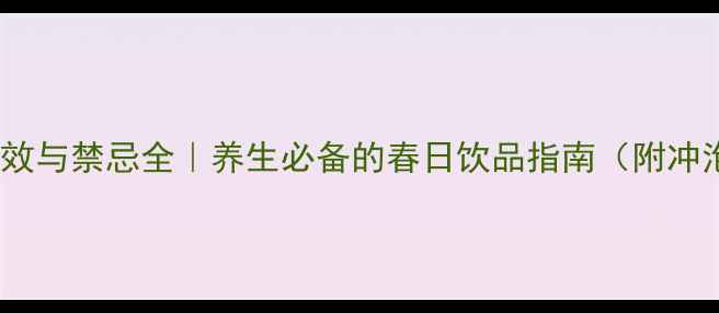 图片 🌿龙井茶功效与禁忌全｜养生必备的春日饮品指南（附冲泡技巧）✨1