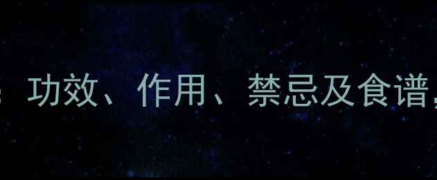 龙利叶养生全攻略功效作用禁忌及食谱附详细使用指南