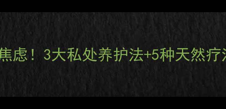 龟头炎反复发作别焦虑3大私处养护法5种天然疗法男性健康必看
