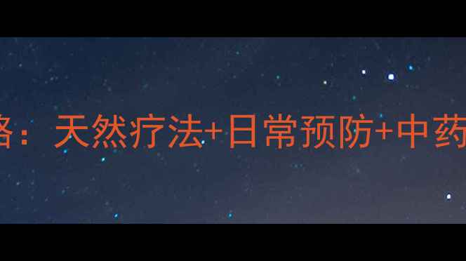 龟头炎家庭护理全攻略天然疗法日常预防中药调理3周告别反复发作