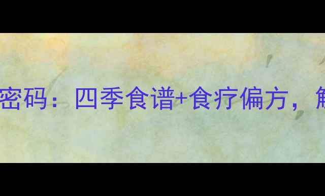 图片 🌿！臭蒿的天然养生密码：四季食谱+食疗偏方，解锁健康新姿势！🌿1