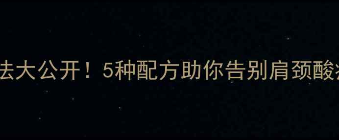 图片 🌿🌿🌿精油开背手法大公开！5种配方助你告别肩颈酸痛，养生党必看！2