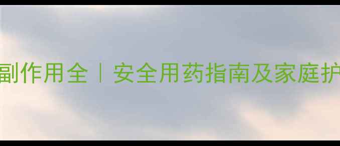 图片 🌿👶🏻小儿肺咳颗粒副作用全｜安全用药指南及家庭护理技巧，家长必看！