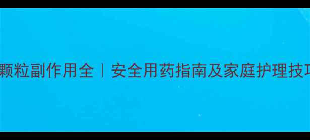 图片 🌿👶🏻小儿肺咳颗粒副作用全｜安全用药指南及家庭护理技巧，家长必看！1