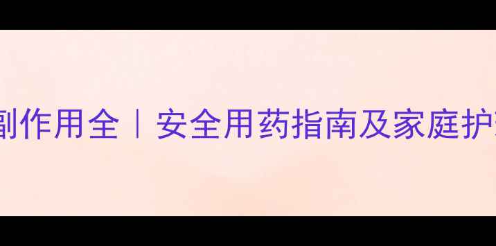 小儿肺咳颗粒副作用全安全用药指南及家庭护理技巧家长必看
