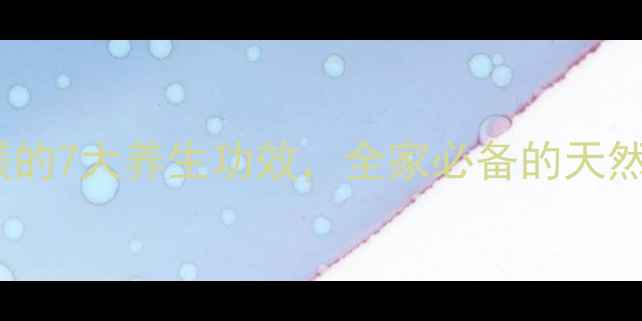 图片 🌿💉注射硫酸镁的7大养生功效，全家必备的天然电解质水！💧2