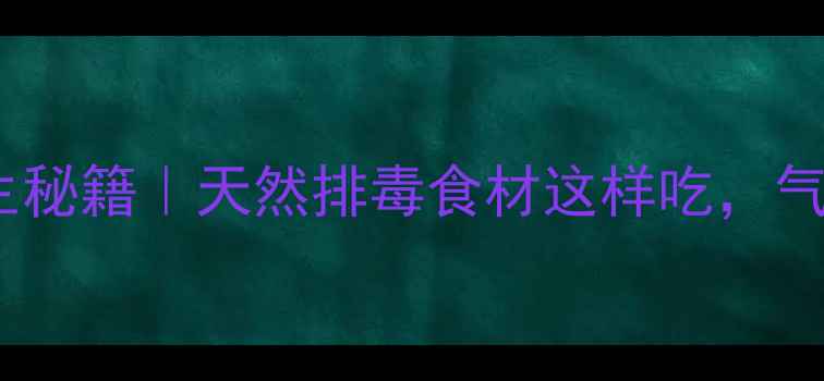图片 🌿💊商陆果实养生秘籍｜天然排毒食材这样吃，气色透亮到发光！2