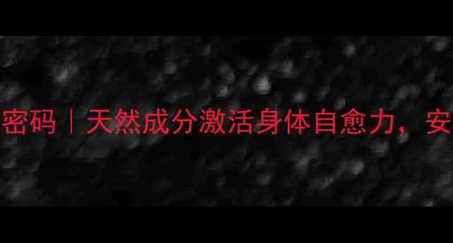 天仙子中药的隐藏养生密码天然成分激活身体自愈力安全有效的养生秘诀大公开