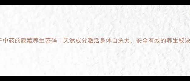 图片 🌿💊天仙子中药的隐藏养生密码｜天然成分激活身体自愈力，安全有效的养生秘诀大公开！1