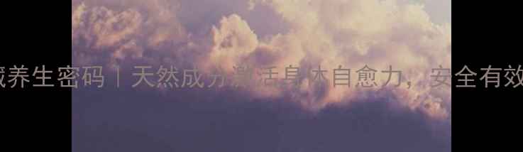 图片 🌿💊天仙子中药的隐藏养生密码｜天然成分激活身体自愈力，安全有效的养生秘诀大公开！2