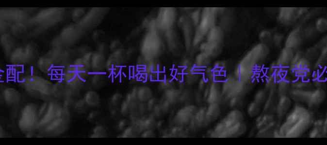 藏红花枸杞黄金配每天一杯喝出好气色熬夜党必备养生茶攻略