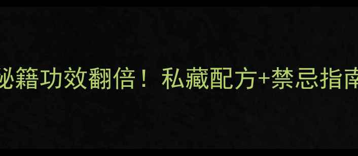 核桃仁煮水养生秘籍功效翻倍私藏配方禁忌指南喝出年轻好气色