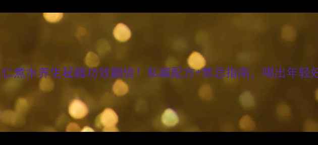 图片 🌿💪核桃仁煮水养生秘籍功效翻倍！私藏配方+禁忌指南，喝出年轻好气色👇2