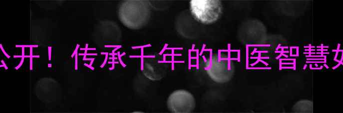 图片 🌿🔥党代表养生秘诀大公开！传承千年的中医智慧如何助力现代人健康🔥🌿