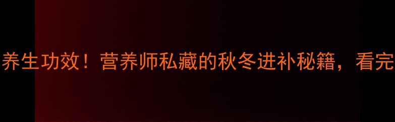 图片 🍁柿子的10大养生功效！营养师私藏的秋冬进补秘籍，看完秒变养生达人