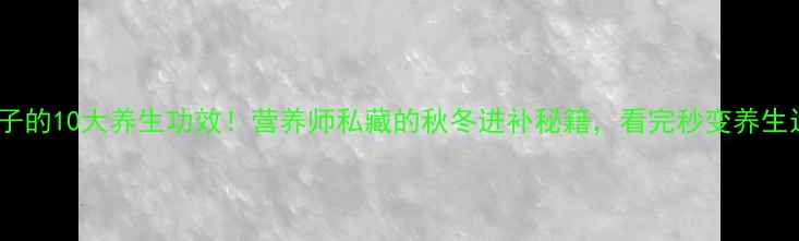 柿子的10大养生功效营养师私藏的秋冬进补秘籍看完秒变养生达人