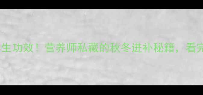 图片 🍁柿子的10大养生功效！营养师私藏的秋冬进补秘籍，看完秒变养生达人2