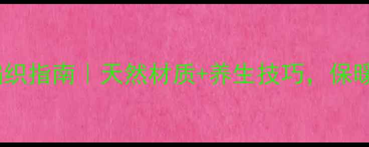 秋冬宝宝毛衣编织指南天然材质养生技巧保暖不生病的小秘密
