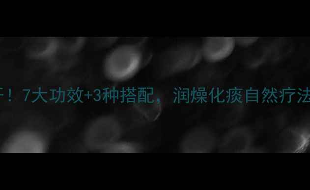 陈皮养生大公开7大功效3种搭配润燥化痰自然疗法全家都能喝