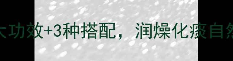 图片 🍂陈皮养生大公开！7大功效+3种搭配，润燥化痰自然疗法，全家都能喝🍂2