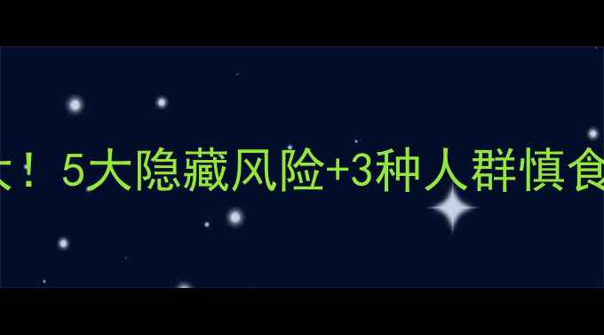 山楂副作用大5大隐藏风险3种人群慎食养生必看