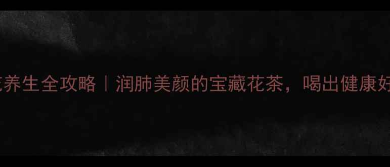 百梅花养生全攻略润肺美颜的宝藏花茶喝出健康好气色