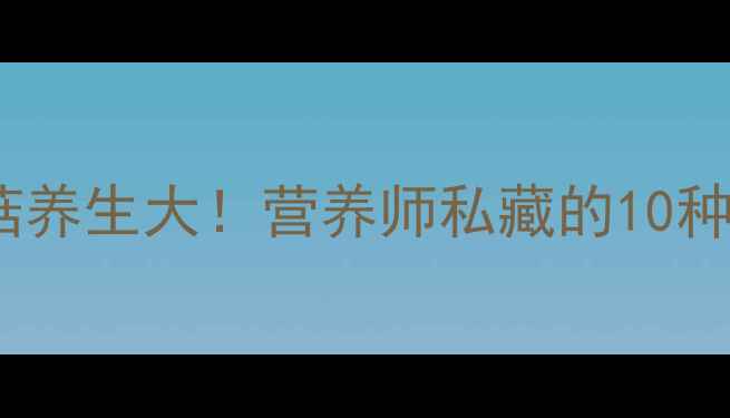 图片 🍄养生必看蘑菇养生大！营养师私藏的10种蘑菇功效全🌱1