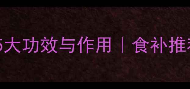 养生必看鸡枞菌的5大功效与作用食补推荐避坑指南附食谱