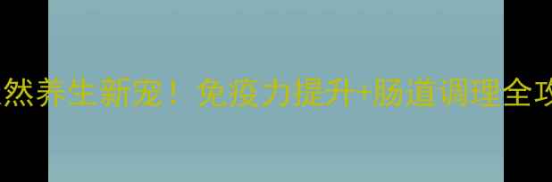 图片 🍄心自安食用菌制品｜天然养生新宠！免疫力提升+肠道调理全攻略（附选购避坑指南）1