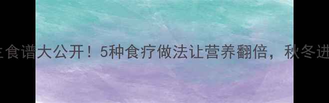 图片 🍄香菇养生食谱大公开！5种食疗做法让营养翻倍，秋冬进补必看🌟1