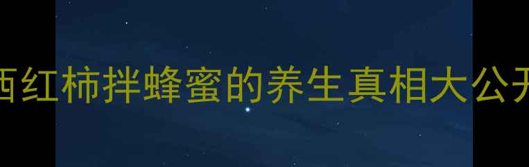 图片 🍅+🍯=逆龄密码？西红柿拌蜂蜜的养生真相大公开！附独家美容食谱