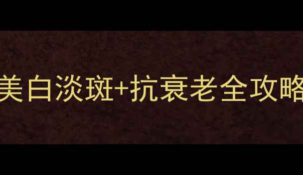 图片 🍅西红柿养颜食谱｜美白淡斑+抗衰老全攻略！附详细做法+营养2