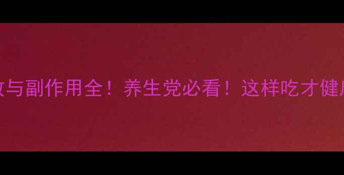 茄子功效与副作用全养生党必看这样吃才健康收藏
